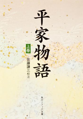 平家物語（上）
