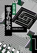 千夜千冊エディション 電子の社会(24)