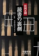 千夜千冊エディション 読書の裏側