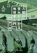 人間の営みがわかる地理学入門