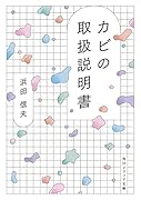 カビの取扱説明書
