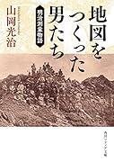 地図をつくった男たち 明治測量物語