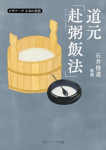 道元「赴粥飯法」 ビギナーズ 日本の思想