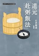 道元「赴粥飯法」 ビギナーズ 日本の思想