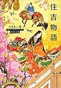 住吉物語 ビギナーズ・クラシックス 日本の古典