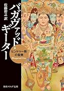 バガヴァッド・ギーター ヒンドゥー教の聖典