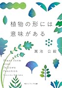 植物の形には意味がある