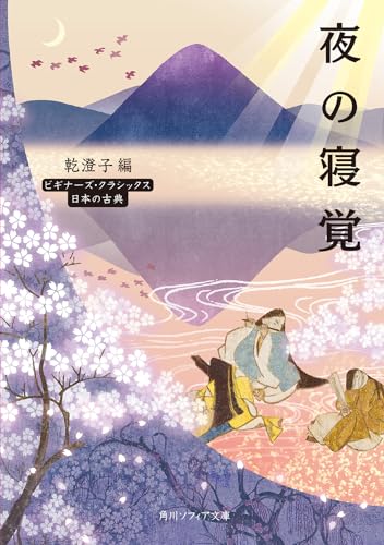 夜の寝覚 ビギナーズ・クラシックス 日本の古典