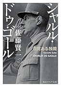 シャルル・ドゥ・ゴール 自覚ある独裁