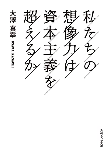 私たちの想像力は資本主義を超えるか