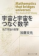 宇宙と宇宙をつなぐ数学 IUT理論の衝撃