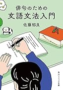 俳句のための文語文法入門