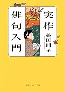 実作俳句入門