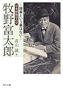 牧野富太郎 〜雑草という草はない〜日本植物学の父