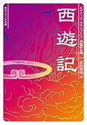 西遊記 ビギナーズ・クラシックス 中国の古典