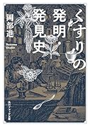 くすりの発明・発見史