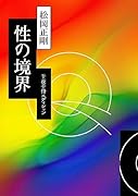 千夜千冊エディション 性の境界