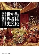 先住民から見た世界史 コロンブスの「新大陸発見」