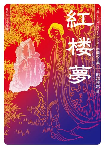 紅楼夢 ビギナーズ・クラシックス 中国の古典