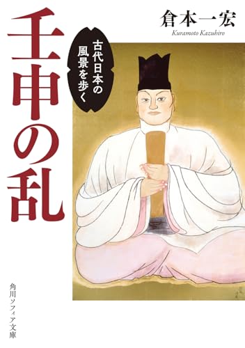 壬申の乱 古代日本の風景を歩く