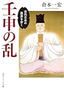 壬申の乱 古代日本の風景を歩く