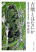 古墳とはなにか 認知考古学からみる古代