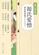 源氏愛憎 源氏物語論アンソロジー