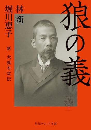 狼の義 新 犬養木堂伝