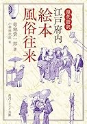 現代語訳 江戸府内絵本...往来