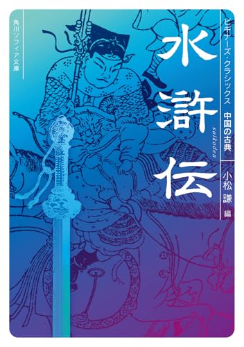 水滸伝 ビギナーズ・クラシックス 中国の古典