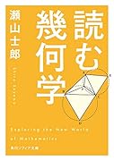 読む幾何学