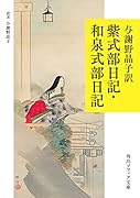 与謝野晶子訳 紫式部日記・和泉式部日記