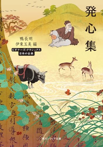 発心集 ビギナーズ・クラシックス 日本の古典