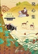 発心集 ビギナーズ・クラシックス 日本の古典