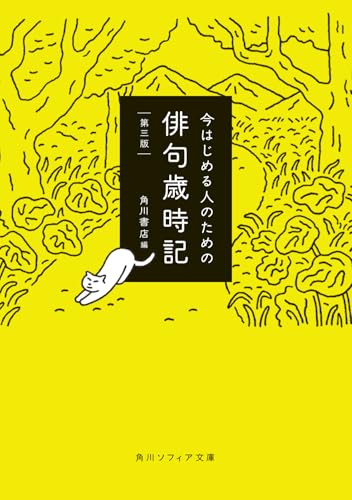今はじめる人のための俳句歳時記 第三版