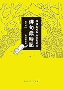 今はじめる人のための俳句歳時記 第三版