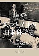 天才と異才の日本科学史