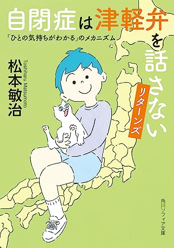 自閉症は津軽弁を話さない リターンズ 「ひとの気持ちがわかる」のメカニズム
