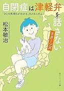 自閉症は津軽弁を話さない リターンズ 「ひとの気持ちがわかる」のメカニズム