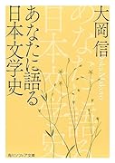 あなたに語る日本文学史