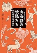 山海経の妖怪たち 古代中国の奇獣図鑑