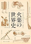火薬の世界史