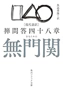 現代語訳 無門関 禅問答四十八章(1)