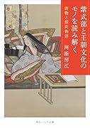 紫式部と王朝文化のモノを読み解く 唐物と源氏物語