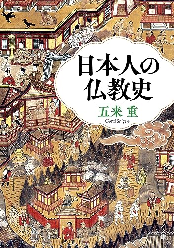 日本人の仏教史