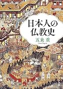 日本人の仏教史