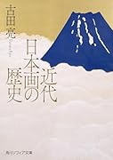 近代日本画の歴史