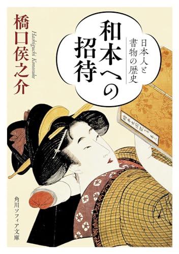 和本への招待 日本人と書物の歴史(1)