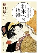和本への招待 日本人と書物の歴史(1)