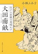 大田南畝 江戸に狂歌の花咲かす